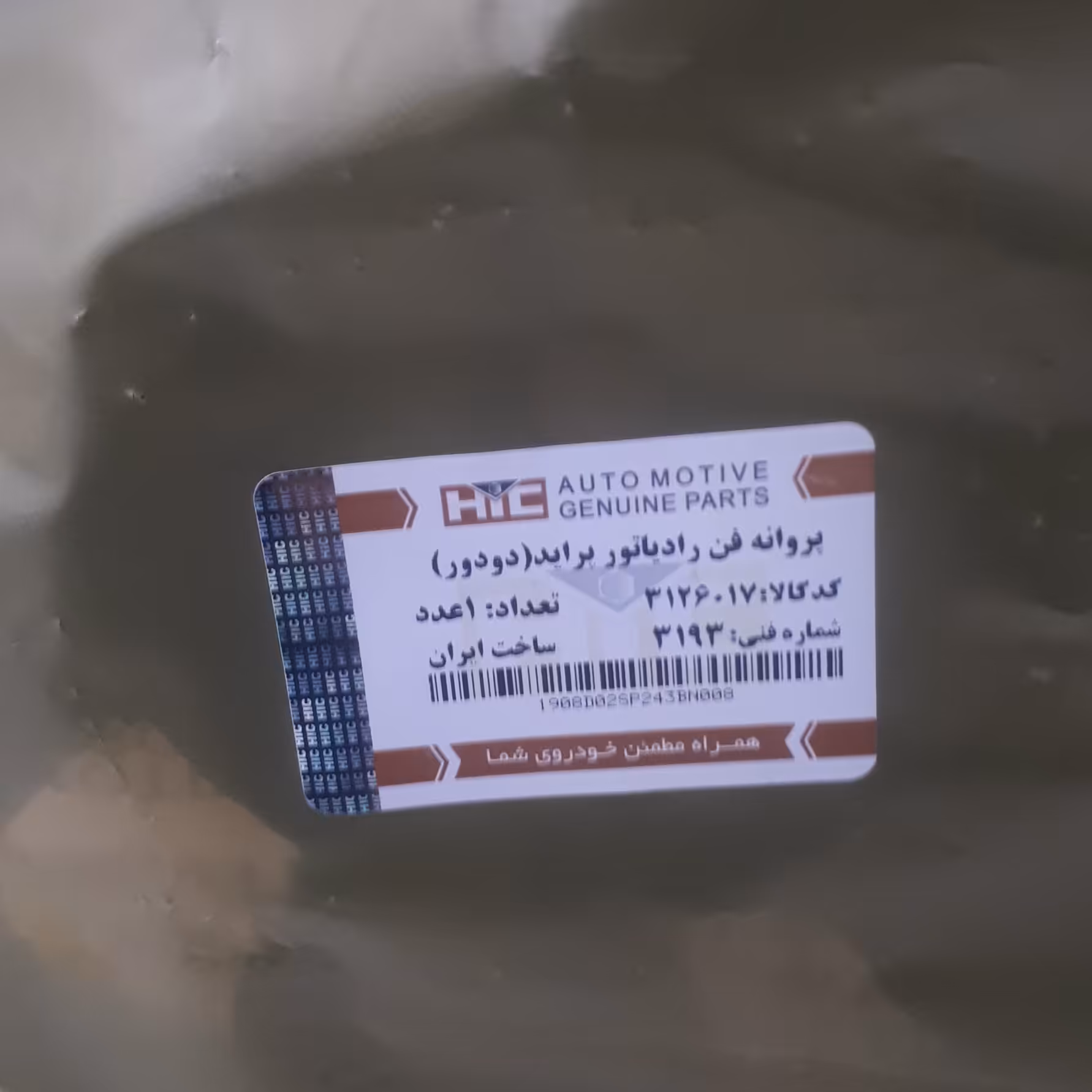 پروانه فن دو دور (6پر) پراید -برند معتبر HiC