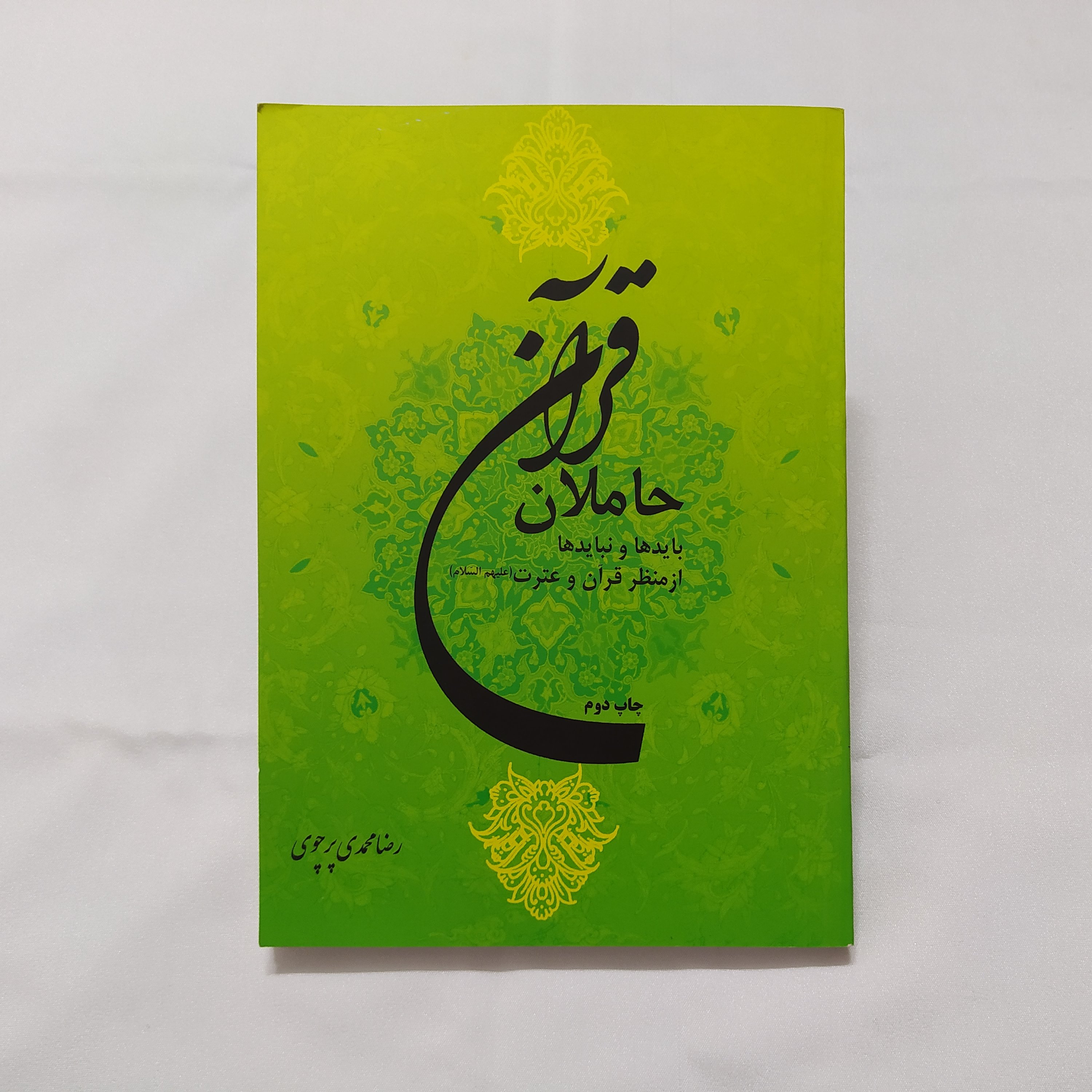 کتاب حاملان قرآن