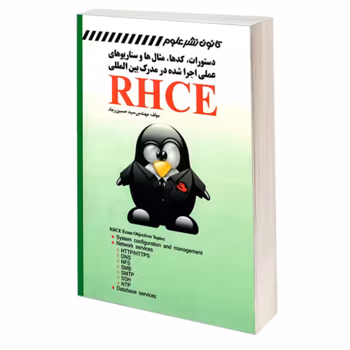 دستورات، کدها، مثال ها و سناریوهای عملی اجرا شده در مدرک بین المللی RHCE نشر کانون نشر علوم (18354)