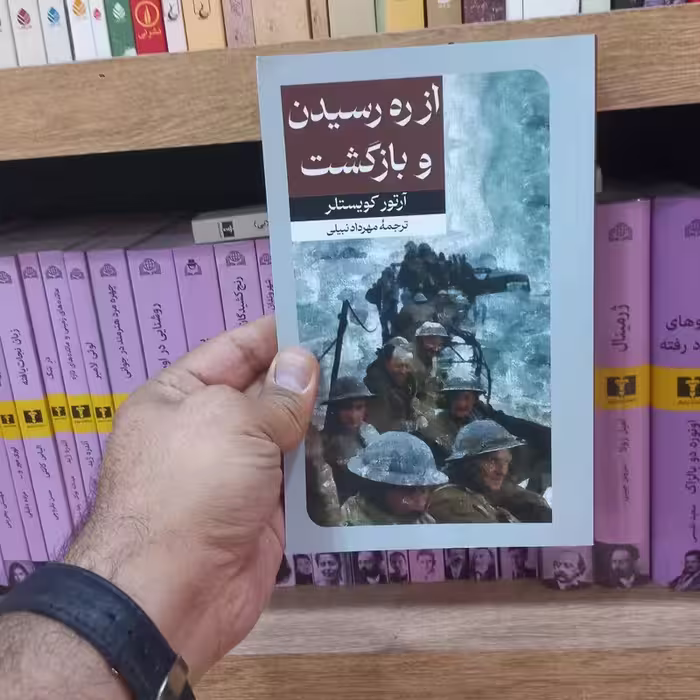 از ره رسیدن و بازگشت