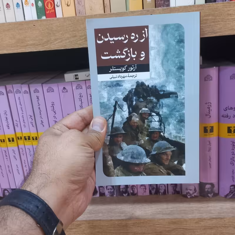 از ره رسیدن و بازگشت