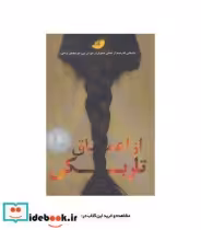 قیمت و خرید کتاب از اعماق تاریکی اثر اشلی هوپ پرز | ایده بوک