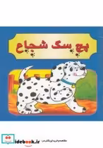 قیمت و خرید کتاب پچ سگ شجاع دو زبانه | ایده بوک