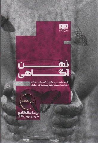 ذهن آگاهی:شامل تمرین هایی که به زندگی روزانه سمت و سویی نو می دهد (ذهن زیبا23)