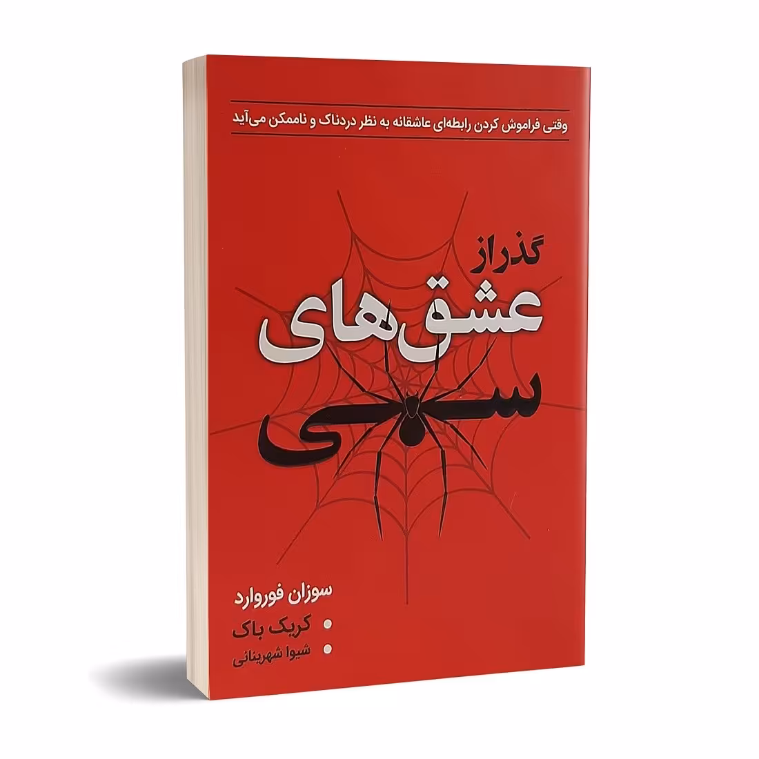 کتاب گذر از عشق های سمی اثر سوزان فوروارد انتشارات یکنام