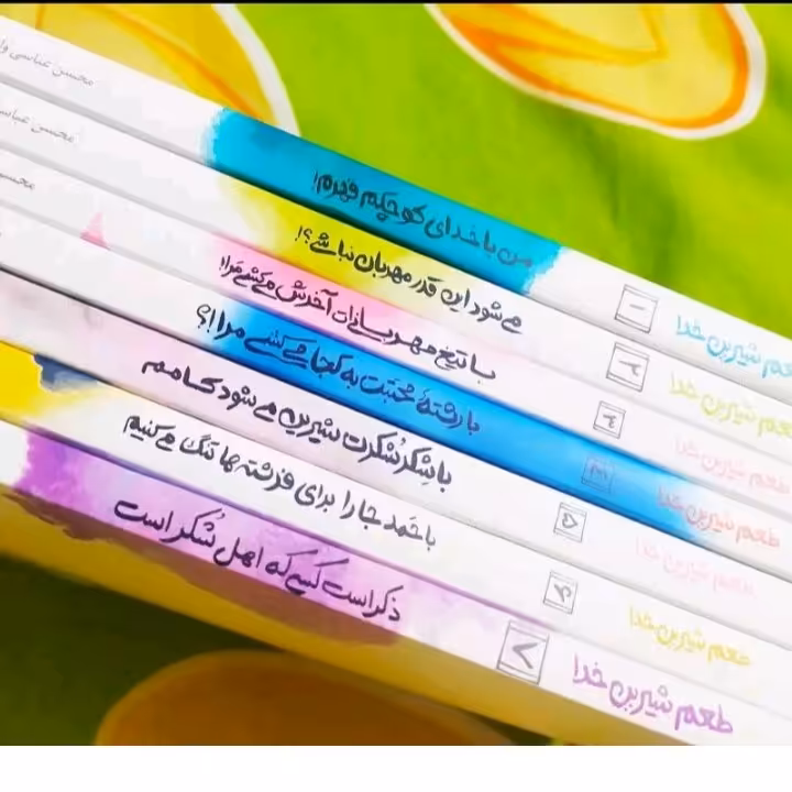 مجموعه کتاب طعم شریین خدا دوره هفت جلدی اثر محسن عباسی ولدی( جلد های 1تا7)