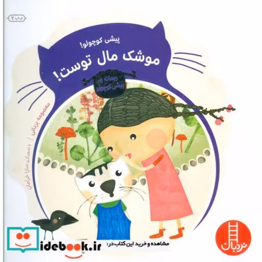 کتاب پیشی کوچولو موشک مال توست