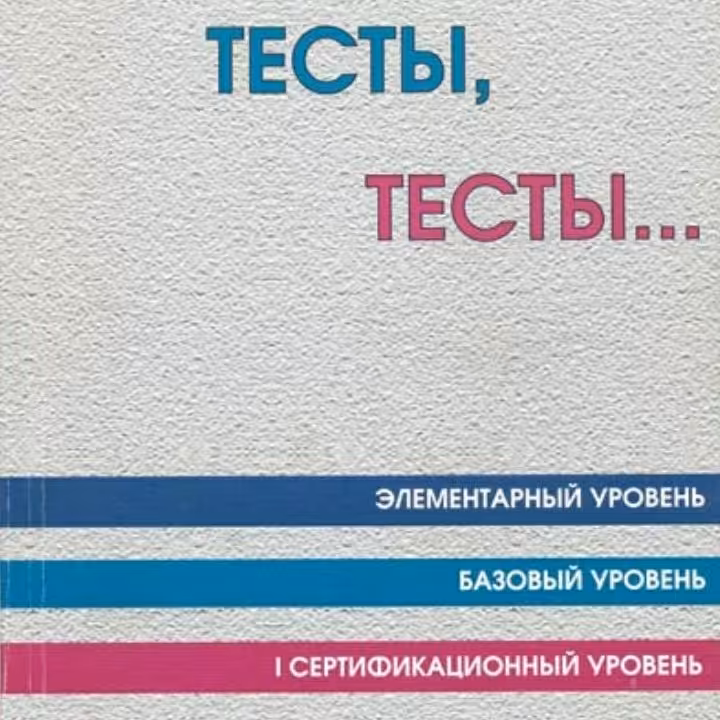 کتاب تستی تستی، تست های زبان روسی TORFL سطح A1 تا B1 با پاسخنامه