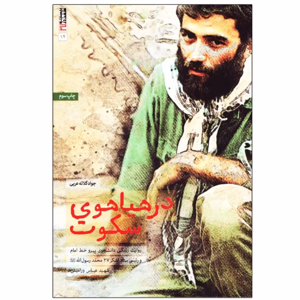 کتاب در هیاهوی سکوت با تخفیف ویژه  اثر جواد کلاته عربی نشر بیست و هفت بعثت روایت زندگی شهید عباس ورامینی کتاب دفاع مقدس 