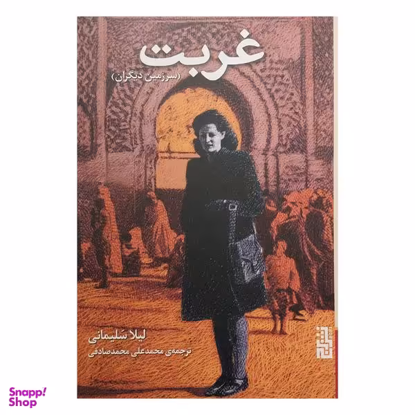 کتاب غربت اثر ليلا سليمانی  نشر برج