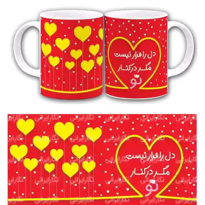 ماگ  دل را قرار نیست مگر در کنار تو  مدل  AH116