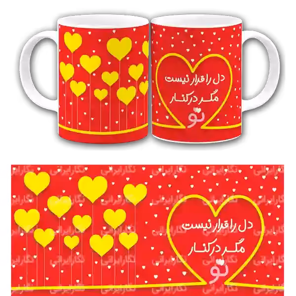 ماگ دل را قرار نیست مگر در کنار تو مدل AH116