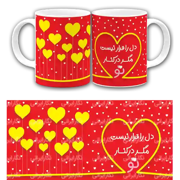 ماگ دل را قرار نیست مگر در کنار تو مدل AH116
