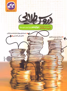 دروس طلایی حسابداری دوازدهم فنی و حرفه ای کاگو | چی بخونم