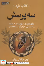 قیمت و خرید کتاب سه پرسش نشر لیوسا اثر دون میگوئل روئیز | ایده بوک