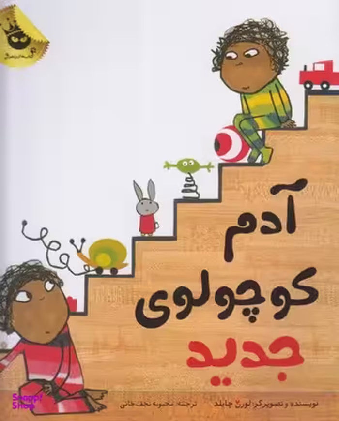 کتاب آدم کوچولوی جدید اثر لورن چایلد انتشارات زعفران