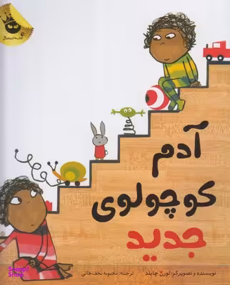 کتاب آدم کوچولوی جدید اثر لورن چایلد انتشارات زعفران