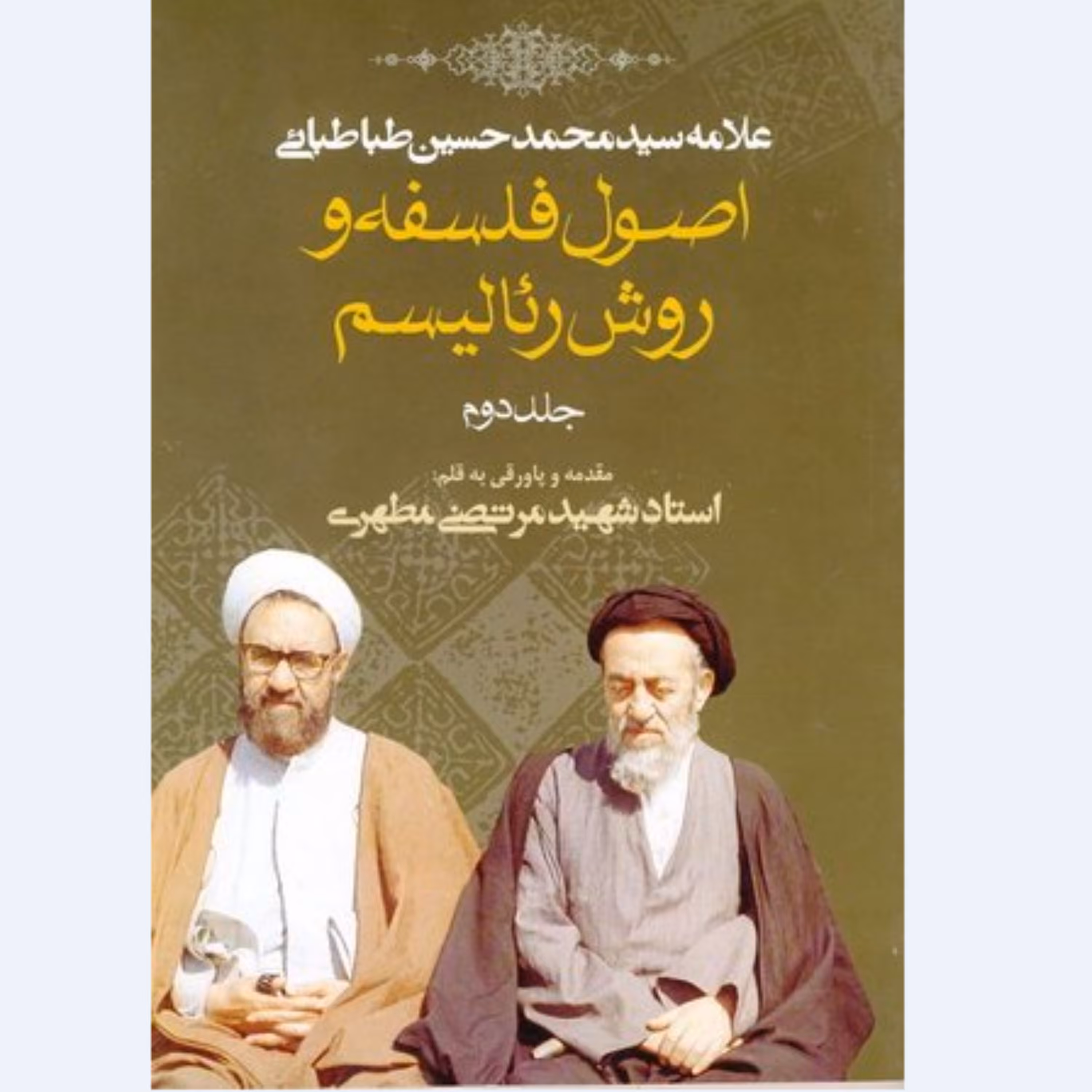 اصول فلسفه و روش رئالیسم جلد دوم نوشته استاد شهید مرتضی مطهری انتشارات صدرا