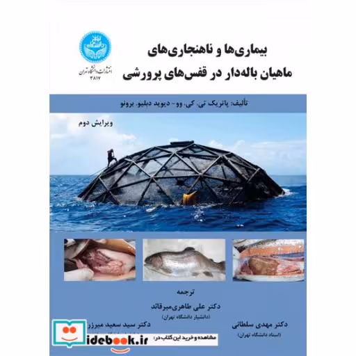 کتاب بیماری ها و ناهنجاری های ماهیان باله دار در قفس های پرورشی 3817 اثر پاتریک تی کی وو