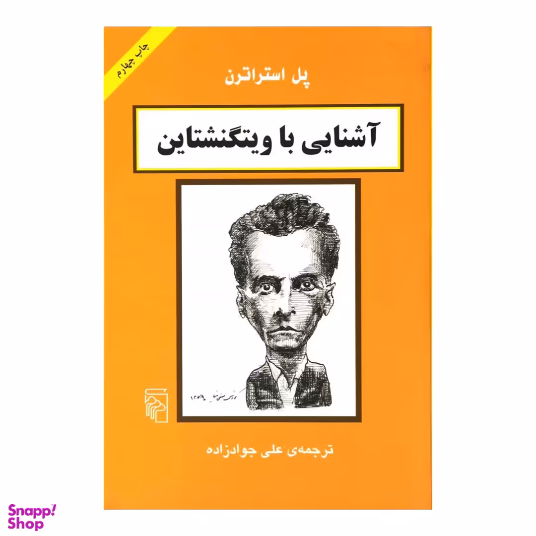 کتاب آشنایی باویتگنشتاین اثر پل استراترن نشر مرکز