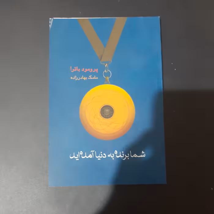 کتاب شما برنده به دنیا امدهاید