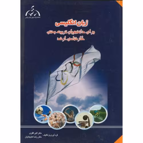 کتاب زبان انگلیسی ارشد برای دانشجویان تربیت بدنی
