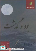 قیمت و خرید کتاب مجموعه شعر بود و گذشت | ایده بوک