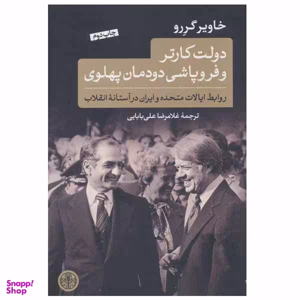 کتاب دولت کارتر و فروپاشی دودمان پهلوی اثر خاویر گررو انتشارات کتاب پارسه
