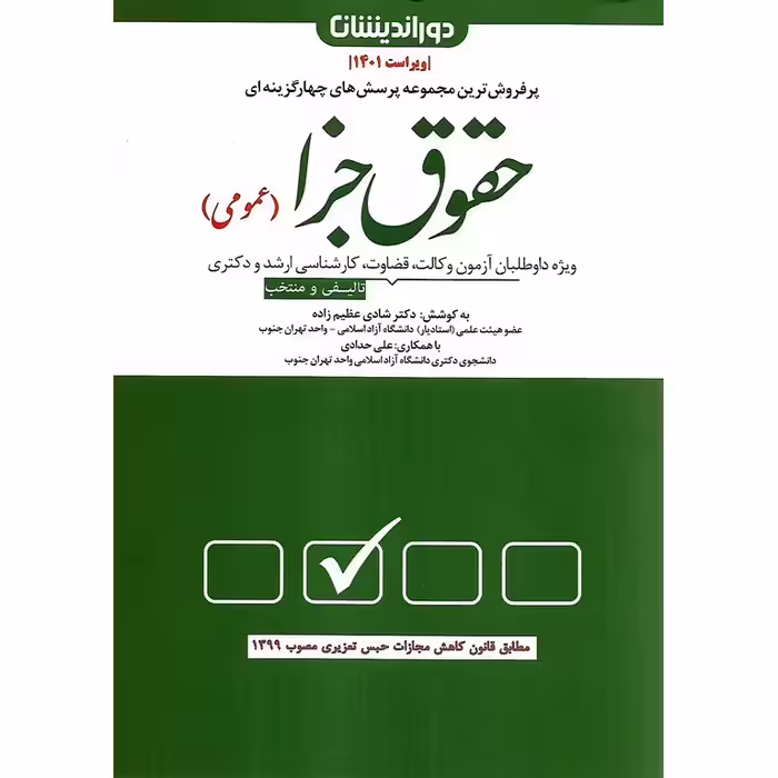 مجموعه پرسش های چهارگزینه ای حقوق جزا عمومی (به همراه فیلم آموزشی رایگان) ویراست 1401