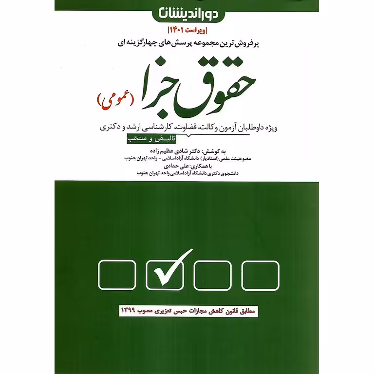 مجموعه پرسش های چهارگزینه ای حقوق جزا عمومی (به همراه فیلم آموزشی رایگان) ویراست 1401