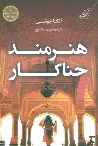 هنرمند حناکار