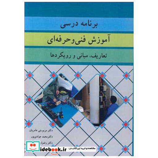 برنامه درسی آموزش فنی و حرفه ای تعاریف، مبانی و رویکردها