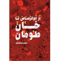 کتاب از ام الرصاص تا خان طومان اثر مصیب معصومیان نشر شهید کاظمی روایت خاطراتی از شهدای 8 سال دفاع مقدس و شهدای مدافع حرم