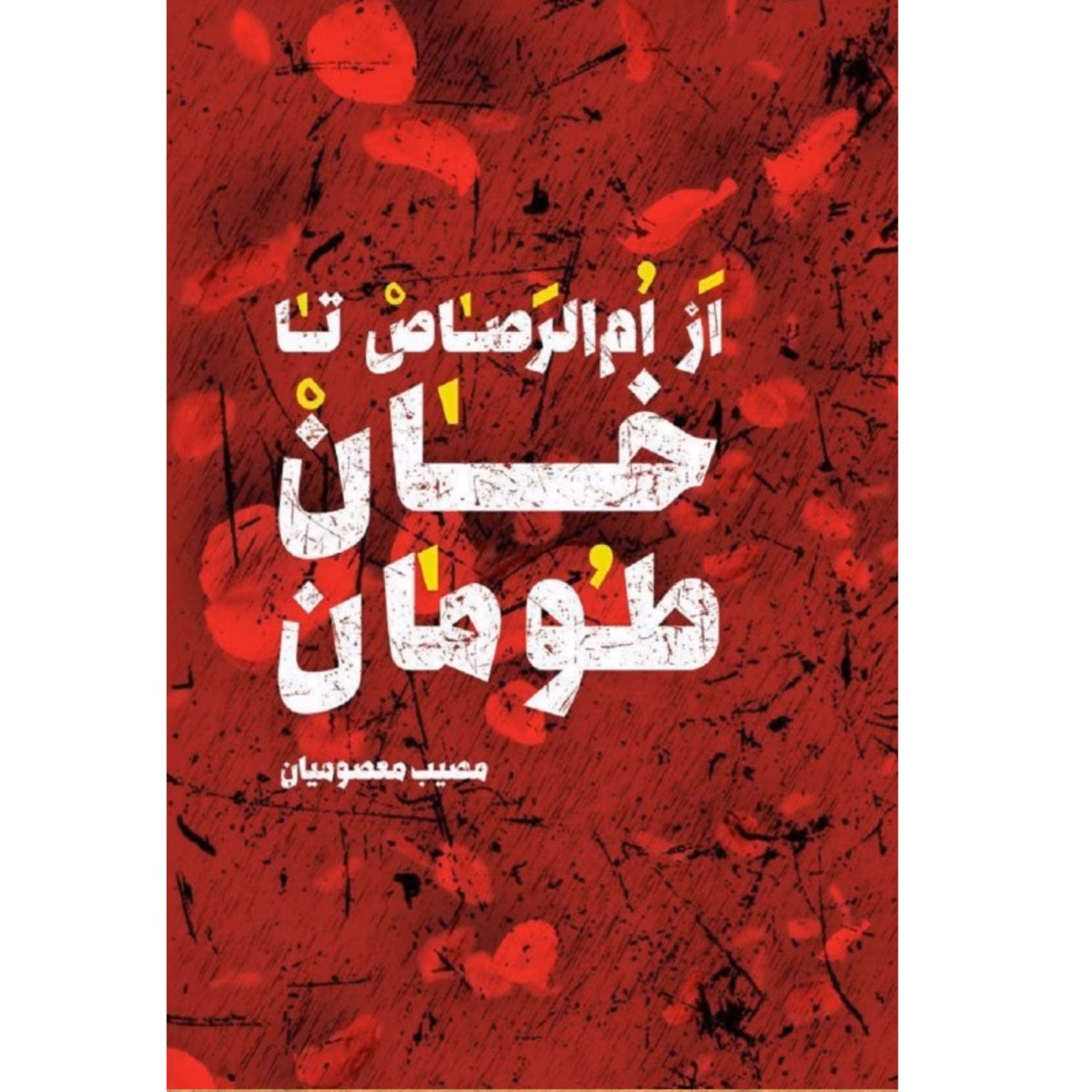 کتاب از ام الرصاص تا خان طومان اثر مصیب معصومیان نشر شهید کاظمی روایت خاطراتی از شهدای 8 سال دفاع مقدس و شهدای مدافع حرم
