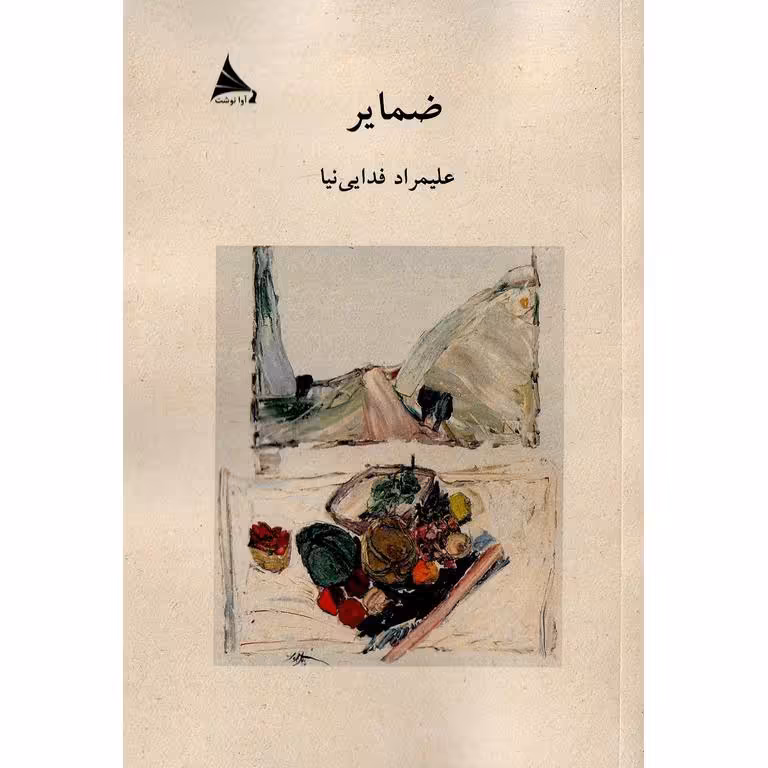 ضمایر