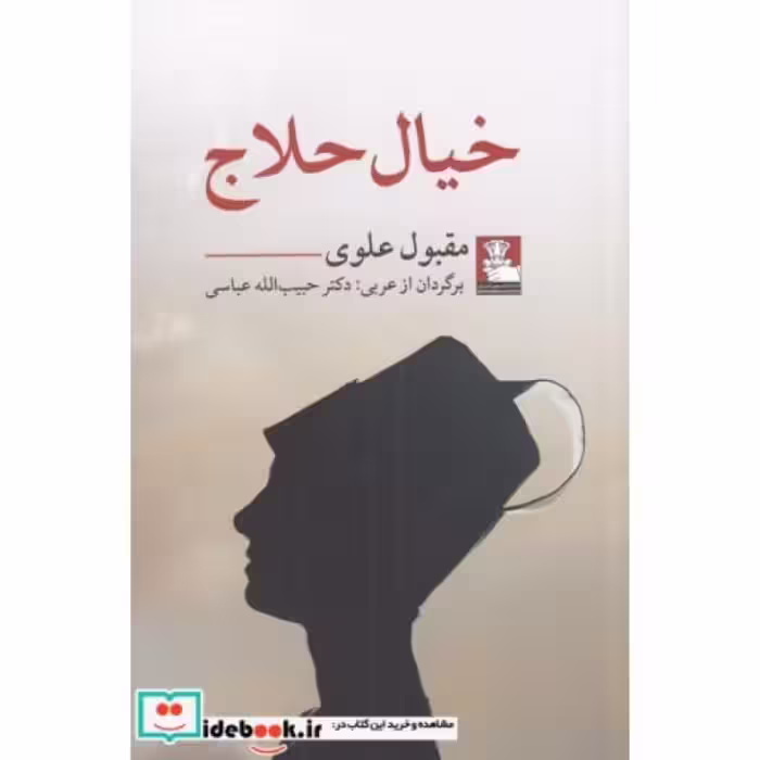 کتاب خیال حلاج نشر مهراندیش