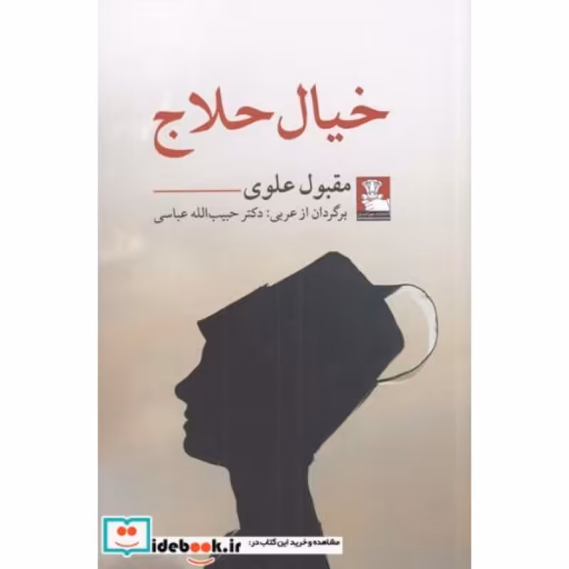 کتاب خیال حلاج نشر مهراندیش