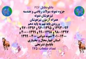 پکیج نمونه سولات ریاضی و هندسه ورودی پایه نهم به پایه دهم تیزهوشان و نمونه دولتی با پاسخ تشریحی