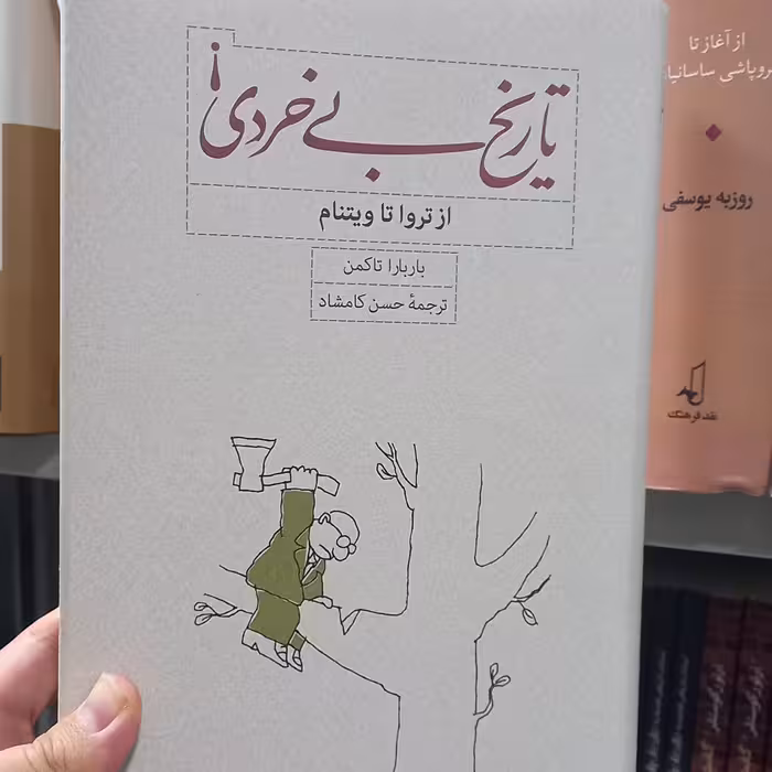 تاریخ بی خردی اثر از تراوا تا ویتنام اثر باربارا تاکمن نشر کارنامه به چاپ شانزدهم رسید 1401