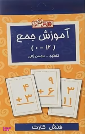 فلش کارت آموزش جمع