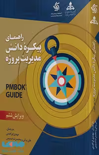 راهنمای پیکره دانش مدیریت پروژه pmbok نشر آریاناقلم