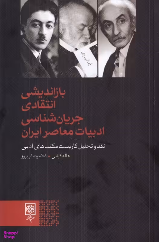 کتاب بازاندیشی انتقادی جریان شناسی ادبیات معاصر ایران اثر هاله کیانی و غلامرضا پیروز انتشارات طرح نو