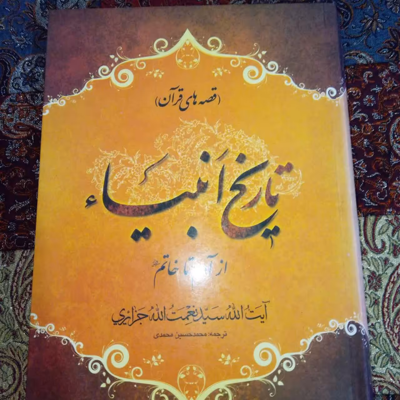 کتاب تاریخ انبیا آیت الله جزایری