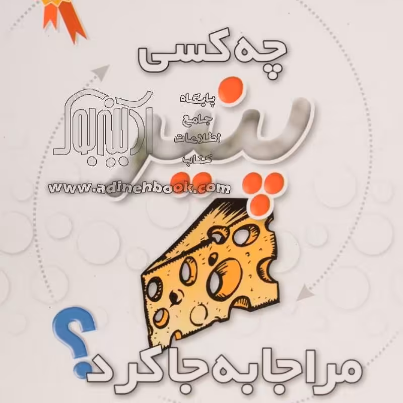 کتاب چه کسی پنیر مرا جا به جا کردنویسنده اسپنسرجانسون مترجم مریم بهرامی