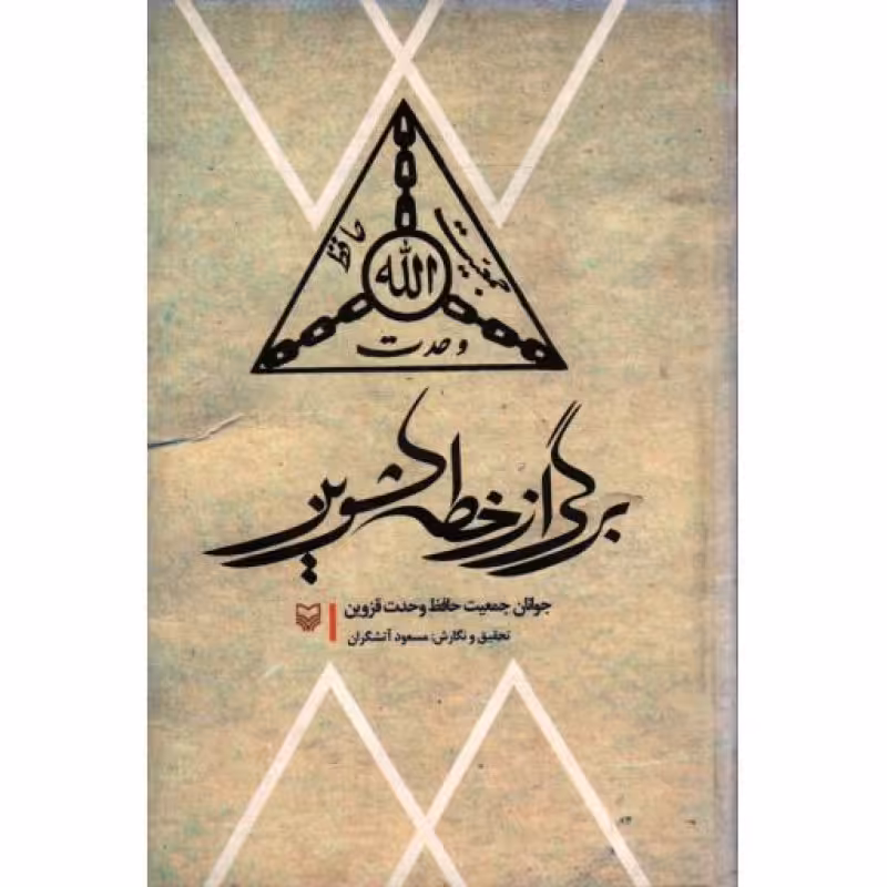 برگی از خطه کشوین (جوانان جمعیت حافظ وحدت قزوین)