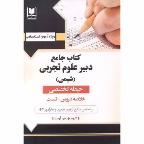 کتاب جامع دبیر علوم تجربی شیمی حیطه تخصصی