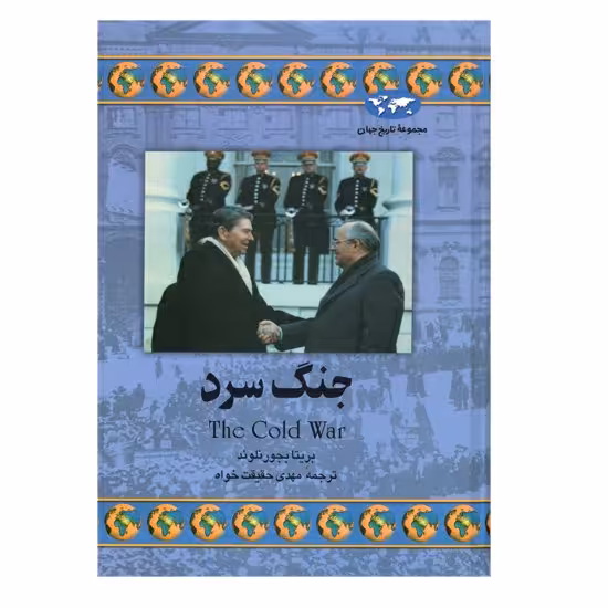 کتاب جنگ سرد ، اثر بریتا بجورنلوند انتشارات ققنوس 