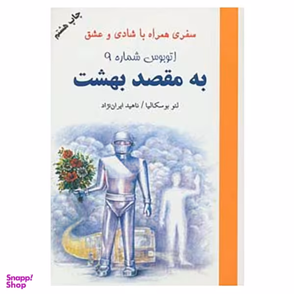 کتاب اتوبوس شماره 9 به مقصد بهشت اثر لیو بوسکالیا