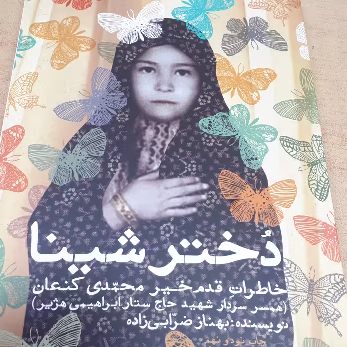 کتاب دختر شینا