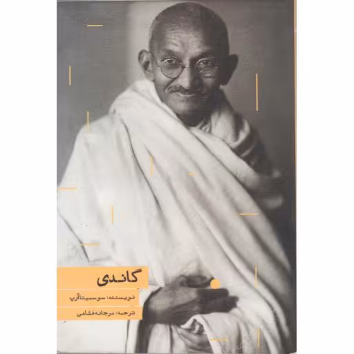گاندی